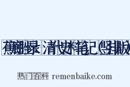 蕉廊脞录：清代史料笔记（竖排版）是什么意思的图片